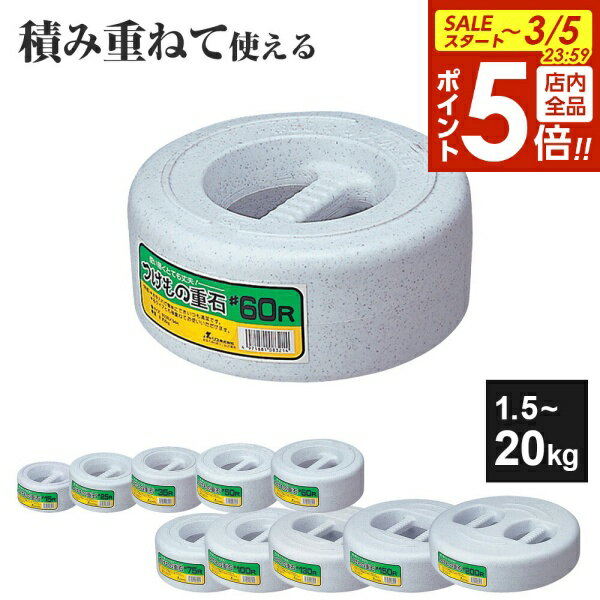 【3/5 全品ポイント5倍】漬物石 つけもの重石 1.5kg/2.5kg/3.5kg/5kg/6kg/7.5kg/10kg/13kg/15kg/20kg ｜ つ...