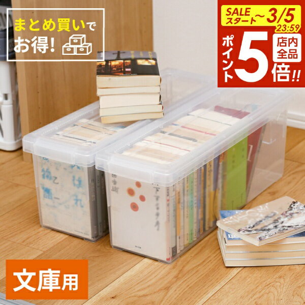 【3/5 全品ポイント5倍】文庫 収納ケース いれと庫 文庫本 ｜ 天馬 収納 ボックス 日本製 コ ...