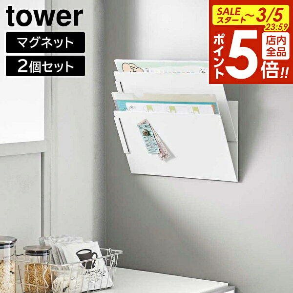【3/5 全品ポイント5倍】マグネット縦横連結プリント収納ラック タワー 2個組 山崎実業 tower ホワイト ブラック 1341 1342 タワーシリーズ yamazaki