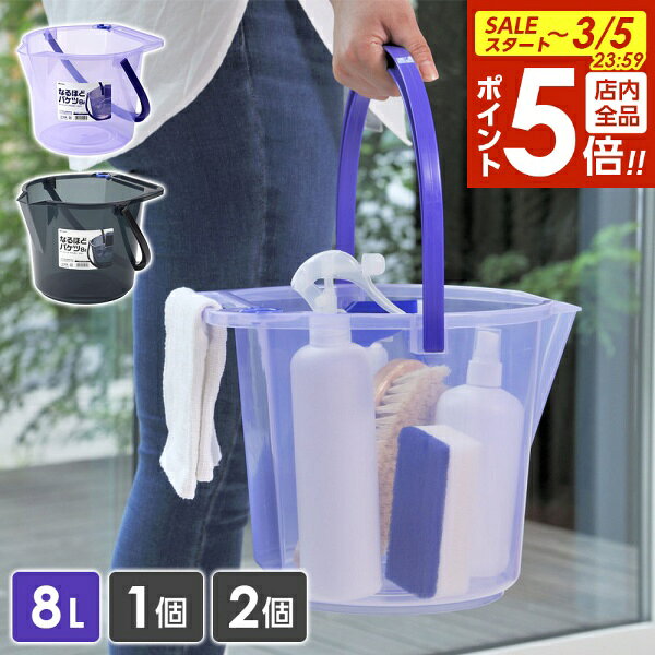 【3/5 全品ポイント5倍】多機能バケツ なるほどバケツ 8L ｜ ホースホルダーつき タオル掛つき 単品 2個セット 半透明 8リットル 掃除用品 洗車 アウトドア 防災 車 カー用品 雑巾掛け 注ぎ口 日本製