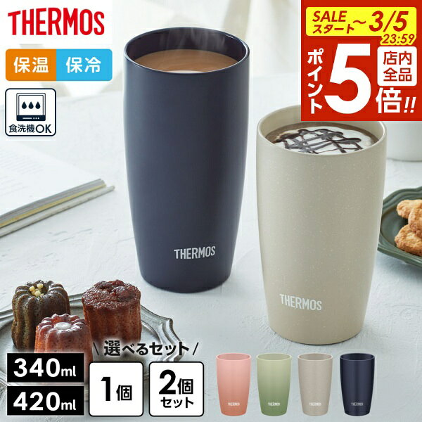 【3/5 全品ポイント5倍】サーモス 陶器調 真空断熱タンブラー 340ml 420ml JDM-341 JDM-421 1個 2個セット 2点 選べるセット ｜ THERMOS 食洗機対応 汚れ付きにくい 保冷 保温 冷めにくい 結露しにくい 氷溶けにくい コップ マット ペアセット