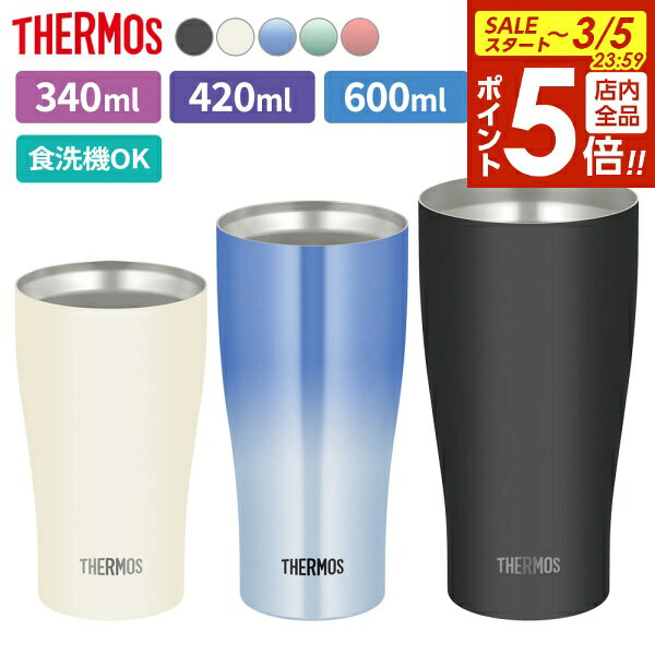 【3/5 全品ポイント5倍】サーモス 真空断熱タンブラー 340ml/420ml/600ml JDY-341C/421C/601C ｜ THERMOS タンブラー ステンレス 魔法瓶 食洗機対応 おし