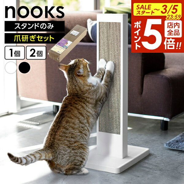 【3/5 全品ポイント5倍】山崎実業 爪とぎケース nooks ヌークス 猫の爪とぎスタンド 選べるセット ｜ 爪とぎスタンド 縦型 ネコ ペット用品 猫グッズ...