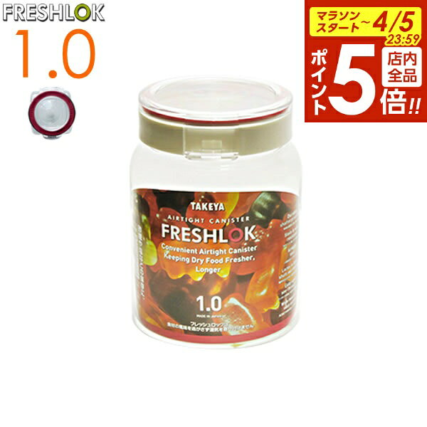 【4/5限定 全品ポイント5倍】保存容器 フレッシュロック 丸型 1.0L レッド（赤パッキン） ｜ 密閉 プラスチック