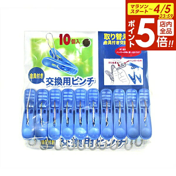 【4/5限定 全品ポイント5倍】洗濯バサミ 交換...の商品画像
