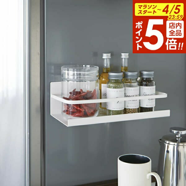 【4/5限定 全品ポイント5倍】山崎実業 調味料ラック プレート マグネットスパイスラック ホワイト 2410 ｜ スパイス置き 調味料棚 マグネット