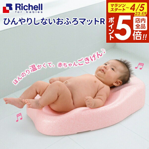 【4/5限定 全品ポイント5倍】リッチェル ベビーバス ひんやりしないおふろマットR ｜ ひんやりしないお風呂マット バスマット ベビー用品 お風呂マット 赤ちゃん 新生児〜6カ月 浴室内 冬