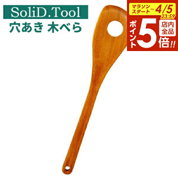【4/5限定 全品ポイント5倍】穴あき 木べら SoliD.Tool Spatura Hole L18-5-1s ｜ スパテラ 炒めへら 木製 マホガニー材 ナチュラル シンプル 軽い 軽量