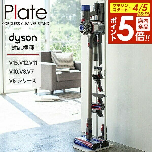 【4/5限定 全品ポイント5倍】山崎実業 ダイソン 掃除機 スタンド Plate プレート コードレスクリーナースタンド ホワイト 3559 ｜ 収納 立てかけ リビング 掃除機立て dyson 充電 ブラケット スリム 省スペース