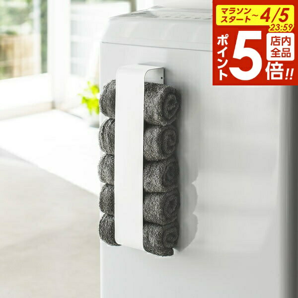 【4/5限定 全品ポイント5倍】山崎実業 プレート マグネットタオルホルダー ホワイト 3582 ｜ タオル ストッカー 洗濯機 磁石 収納 ラック サニタリー ランドリー 洗面所 おしゃれ