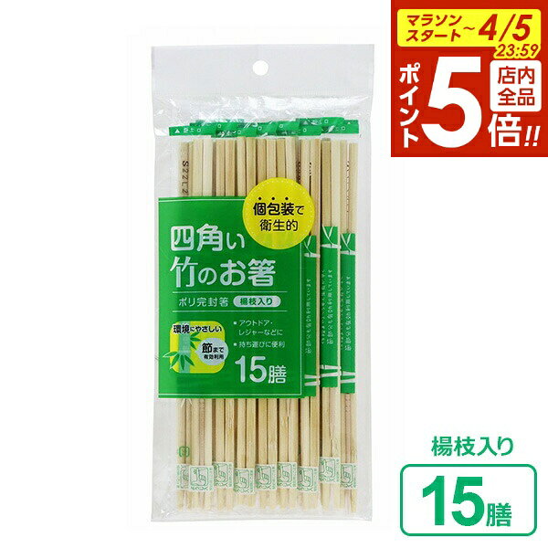 割らずに使えて便利で清潔四角い形で持ちやすい竹の割りばし。一膳ずつポリの個包装がしてあるので衛生的。レジャーや大勢の集まりなどに便利です。楊枝入りなので便利。環境にやさしい通常では廃棄してしまう「節」の部分まで有効利用しています。本品が使用している「竹」は成長が早く、造林の必要がありません。また、適度な伐採は森林の保護にもつながります。入数15膳ご注意天然素材を使用しているため、ささくれなどの「そげ」が残る場合があります。ご使用時に素材特有の匂いがすることがありますが、品質には問題ありません。サイズ（約）長さ20cm重量（約）114g材質本体/竹材　ポリ完封袋/PP製造国中国メーカー大和物産商品バリエーション関連キーワード： 個別包装 衛生的 清潔 食中毒予防 竹材 爪楊枝入り 家庭用 お弁当 弁当 遠足 運動会 行楽 花見 海水浴 レジャー イベント お祭り 学園祭 文化祭 縁日 夜店 出店 模擬店 テイクアウト 持ち帰り アウトドア キャンプ バーベキュー BBQ ピクニック 備蓄品 防災用品 炊き出し 消耗品 割らずに使える 環境に優しい エコ おすすめ 使いやすい キッチン用品 キッチングッズ 台所用品 台所グッズ シンプル 便利 カトラリー 簡易箸 4904681200468