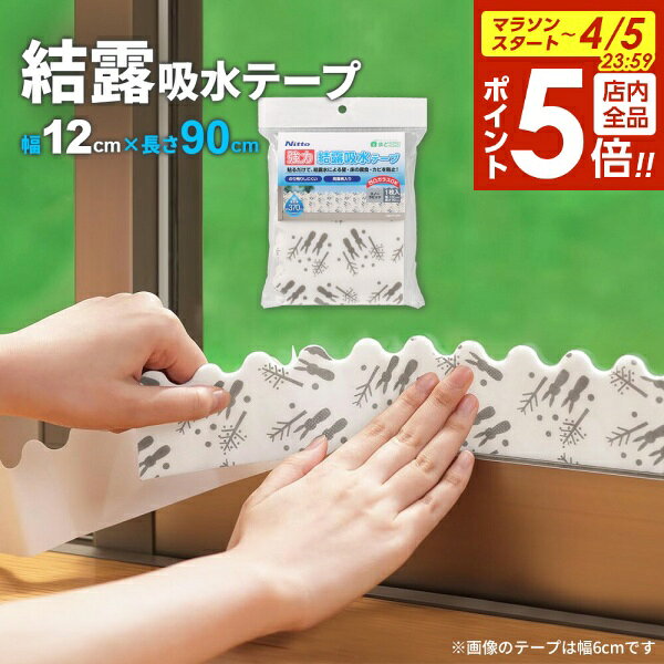 【4/5限定 全品ポイント5倍】ニトムズ 窓 結露 強力 結露吸水テープ 幅12×長さ90cm スノーラビッツ 1枚入 ｜ 結露テープ 吸水 水滴 吸収 結露対策 結露防止 窓ガラス 窓に 貼る カビ防止 腐食防止 冷気対策 掃き出し窓