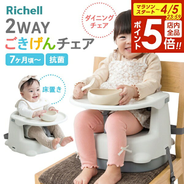【4/5限定 全品ポイント5倍】リッチェル ベビーチェア 2WAYごきげんチェアKR ｜ 椅子 ロー ...
