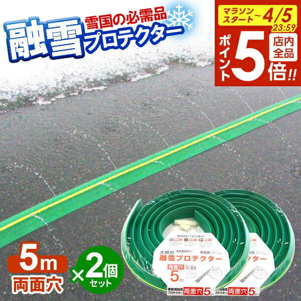 【4/5限定 全品ポイント5倍】融雪ホース 大研の融雪プロテクター 5m 両面穴 グリーン 2個セット KUP-05W ｜ 家庭用 水道ホース連結 融雪 散水 消雪ホース 雪対策 路面 雪 溶かす 水 除雪 豪雪 暑さ対策 夏 打ち水