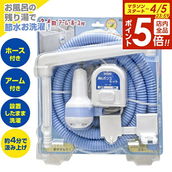 【4/5限定 全品ポイント5倍】バスポンプ Ms. ポンプ セット YS-30 ｜ 風呂 残り湯 洗濯 のこり湯 活用 吸い上げ 風呂水ポンプ...
