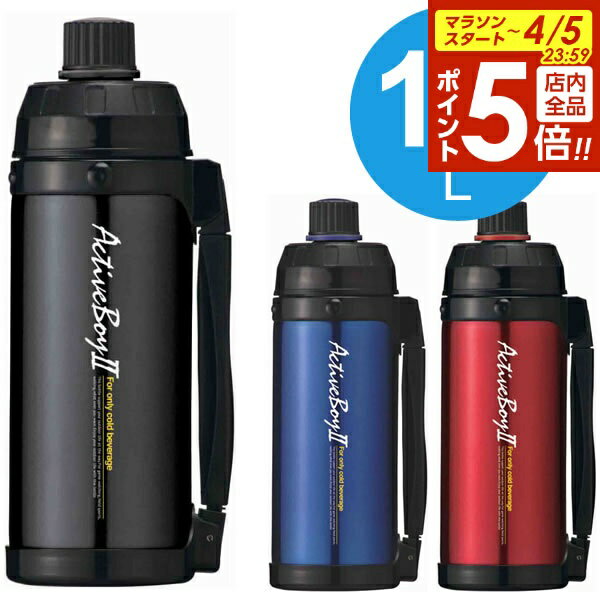 【4/5限定 全品ポイント5倍】水筒 直飲み アクティブボーイ2 1.0L ｜ スポーツボトル ステンレス 真空断熱 保冷専用 スポーツ キャンプ アウトドア 遠足 運動会 シンプル 男の子 女の子 大人