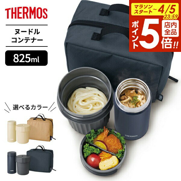 【4/5限定 全品ポイント5倍】サーモス 弁当箱 ヌードルコンテナー JEC-1000 ベージュ / ネイビー ｜ THERMOS 麺 保温 保冷 うどん そうめん おかず そと麺 ポーチ付き 冷たい 温かい お弁当 ヌードルランチ