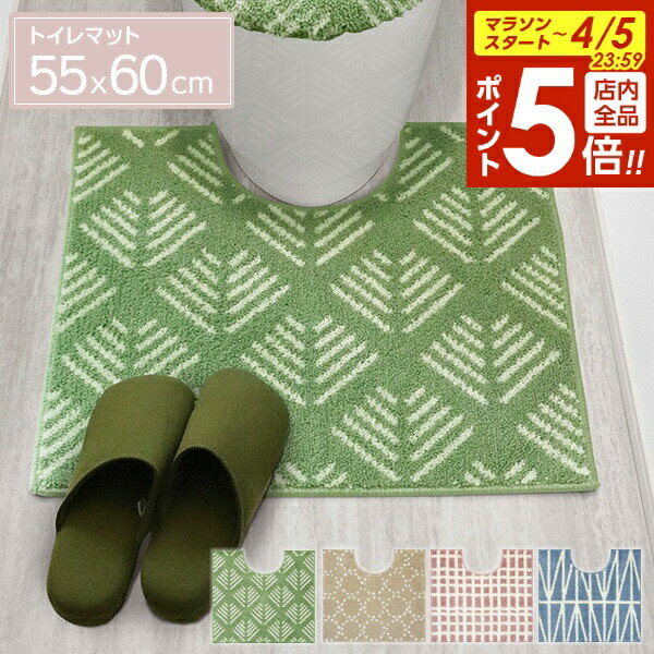 【4/5限定 全品ポイント5倍】ナチュラル トイレマット 55×60cm 4色から選べる ｜ ...