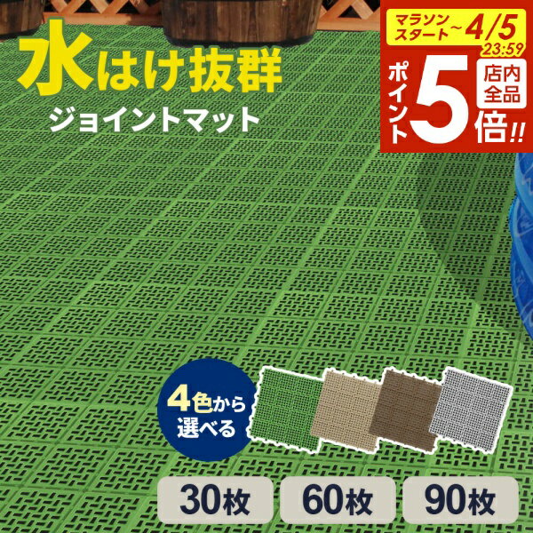【4/5限定 全品ポイント5倍】ベランダ マット ケース販売 水切りユニット 30×30cm 4色から選べる 30枚/60枚/90枚 ｜ タイル すのこ 日本製 ガーデン ジョイント プール 水はけ 屋上 テラス 屋外 プラスチック