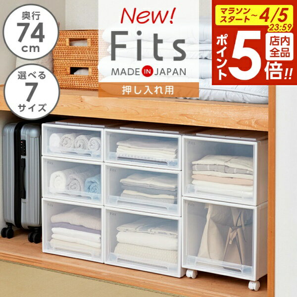 【4/5限定 全品ポイント5倍】収納ケース Fits フィッツケース 奥行74cm 押し入れ用 ホワイトクリア ｜ 押入れ用 プラスチック 衣装ケース 引き出し 服 クローゼット 衣替え 白 単品 まとめ買い フィッツ 日本製 幅39cm 幅44cm スリム ロング ディープ ビッグ スリムL