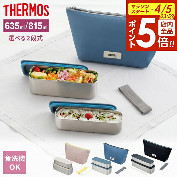 【4/5限定 全品ポイント5倍】サーモス 食洗機対応 フレッシュ ランチボックス 2段 DSAシリーズ 600ml 800ml 選べるカラー ｜ THERMOS 弁当箱 弁当 2段 入れ子 スリム パッキン付き ステンレス製 ランチボックス 専用ケース付き 丈夫 長持ち 冷ましやすい