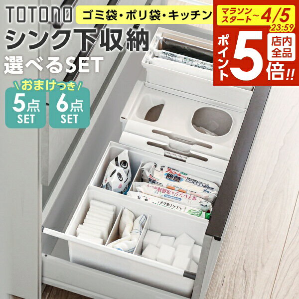 【4/5限定 全品ポイント5倍】リッチェル トトノ シンク下収納 まとめ買いセット 選べる3タイプ メラミンスポンジおまけ付き｜ キッチン収納 ケース シンク下 引き出し 収納 ゴミ袋 ポリ袋 掃除用品 整理 TOTONO