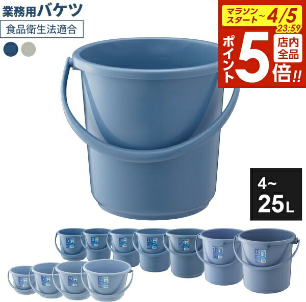 【4/5限定 全品ポイント5倍】バケツ 本体 | 掃除バケツ ポリバケツ 食品衛生法適合 園芸 洗車 水槽 水換え 洗濯 つけ置き 普通の 日本製（サイズにより） ベルク
