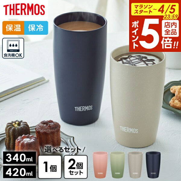 サーモス 陶器調 真空断熱タンブラー 340ml 420ml JDM-341 JDM-421 1個 2個セット 2点 選べるセット ｜ THERMOS 食洗機対応 汚れ付きにくい 保冷 保温 冷めにくい 結露しにくい 氷溶けにくい コップ マット ペアセット