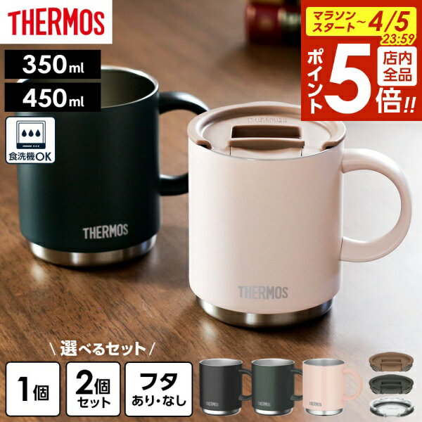 【4/5限定 全品ポイント5倍】サーモス 真空断熱マグカップ JDS 350ml 450ml 2個セット フタセット 2点 選べるセット ｜ THERMOS 保温 マグ 保冷 おしゃれ スタッキング 重ねられる ステンレス製 食洗機 OK オフィス コーヒー 紅茶