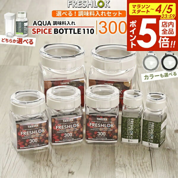 【4/5限定 全品ポイント5倍】フレッシュロック 選べる！調味料入れセット （ 300ml×3 + 800ml×2 + スパイスボトル×2 ） 緑/白/茶/グレー 山崎実業 アクア / タケヤ 1ホール / 5ホール ｜ 調味料 保存容器 密閉 容器 調味料入れ 砂糖 塩 こしょう 胡