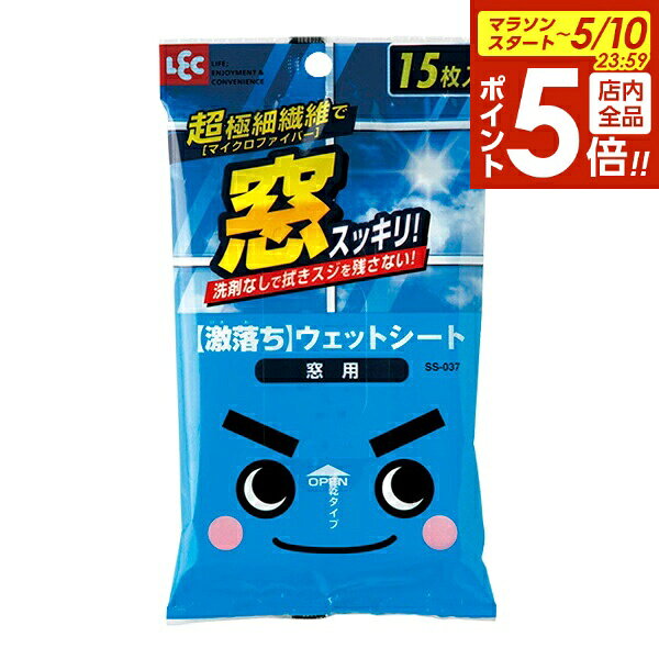 樂天商城 - 【5/10 全品ポイント5倍】窓拭き 激落ち ウェットシート 窓用 15枚入 SS-037 ｜ 窓ガラス 窓掃除 ガラス 拭き取り 汚れ落とし 使い捨て 激落ちくん