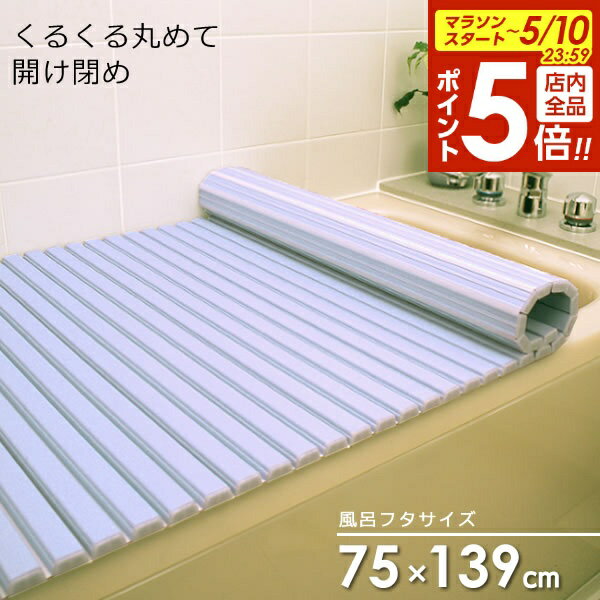 【5/10 全品ポイント5倍】風呂フタ シャッター風呂ふた ブルー L14 ｜ シャッター式 風呂蓋 日本製（楽天・びーんず キッチンと暮らしの道具）