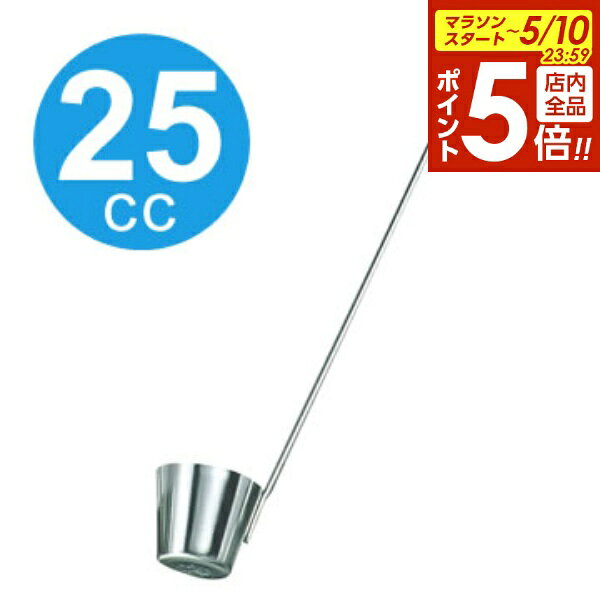 樂天商城 - 【5/10 全品ポイント5倍】梅酒 レードル 味道 カンロ杓子 中 25cc AD-052 ｜ しゃくし ひしゃく 柄杓
