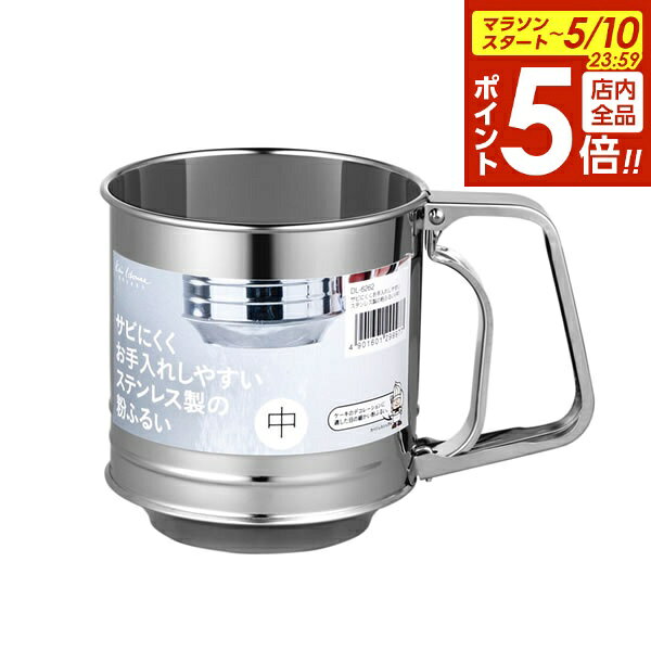 （まとめ買い）ミネックスメタル 18-8粉フルイ 小 〔×3〕 【北海道・沖縄・離島配送不可】