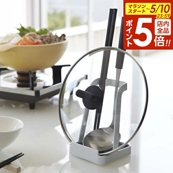 【5/10 全品ポイント5倍】山崎実業 お玉 鍋蓋 スタンド tower タワー おたま＆鍋ふた スタンド ホワイト 2248 ｜ ホルダー お玉立て お玉置き ふた置き 鍋ふた 鍋グッズ シンプル おしゃれ