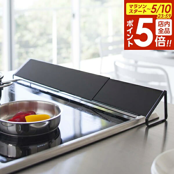 樂天商城 - 【5/10 全品ポイント5倍】山崎実業 tower タワー 排気口カバー ブラック 2455 ｜ コンロ カバー ガスコンロ IH グリル 奥 排気 汚れ防止 油はね 伸縮 キッチン おしゃれ