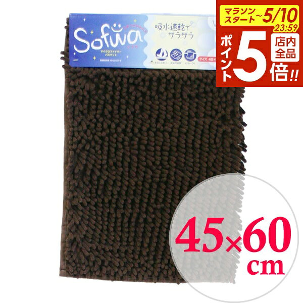 樂天商城 - 【5/10 全品ポイント5倍】バスマット ソフワ 45×60cm ブラウン ｜ 足拭きマット 吸水速乾 湯上り 足ふき 風呂上り 脱衣所 湯上がり 風呂上がり 風呂マット Sofwa CB-310M
