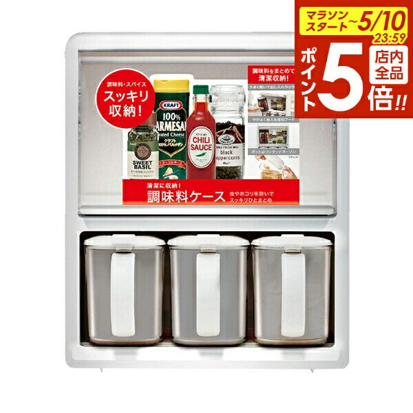 【5/10 全品ポイント5倍】調味料ケース 調味料ポット付ラック NフォルマF3 ホワイト ｜ 調味料入れ 調味料収納 調味料ラック 保存ケース 調味料ストッカー スプーンつき フードつき 埃よけ 虫よけ 950ml FORMA