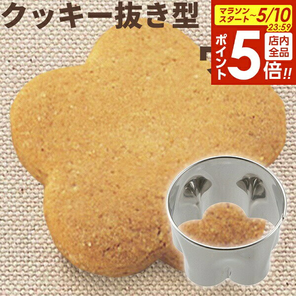 樂天商城 - 【5/10 全品ポイント5倍】貝印 型抜き ホームメイドで楽しさひろがるクッキー抜き型 梅 DL6205 ｜ クッキー型 抜き型 梅 kai House SELECT バレンタイン お菓子作り 手作り 道具 クリスマス 誕生日 スイーツ