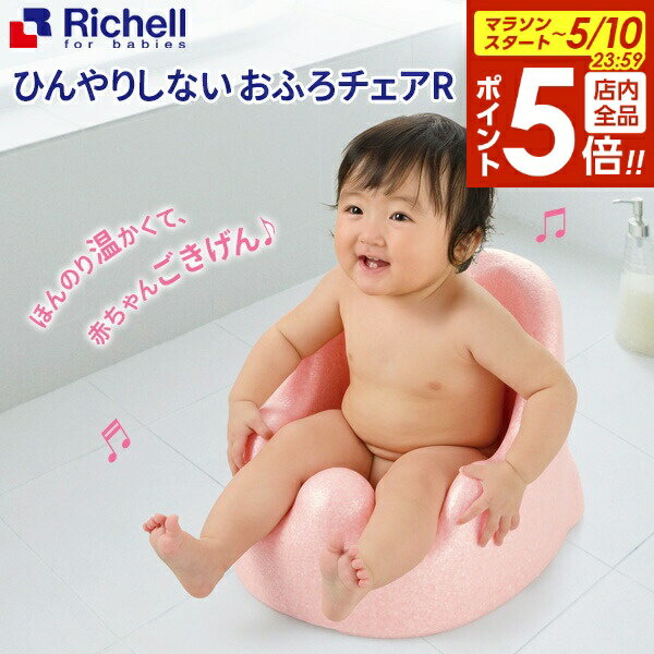 【5/10 全品ポイント5倍】リッチェル バスチェア ひんやりしない おふろチェアR ｜ ひんやりしないお風呂マット ベビー バス お風呂 赤ちゃん 入浴 ベビー用品 体を洗う 座って待つ おすわりしたら ひんやりしない あったかい（楽天・びーんず キッチンと暮らしの道具）