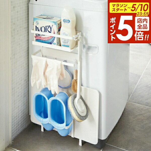 【5/10 全品ポイント5倍】山崎実業 ランドリーラック プレート 洗濯機横マグネット収納ラック ホワイト 3309 ｜ 洗濯機 ラック 洗剤 収納 洗濯用品 サニタリー ランドリー 磁石
