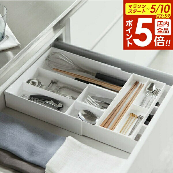 【5/10 全品ポイント5倍】山崎実業 カトラリーケース プレート 伸縮＆スライド カトラリートレー ホワイト 3384 ｜ カトラリー 収納 トレイ キッチン 奥行き調節 整理 ボックス 2段 おしゃれ