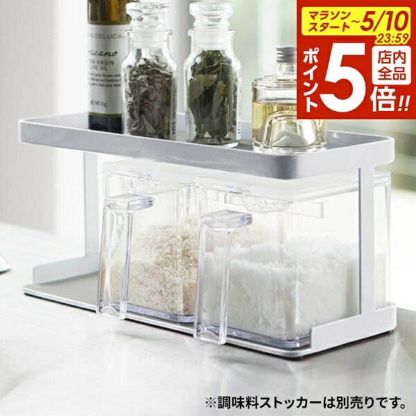 樂天商城 - 【5/10 全品ポイント5倍】山崎実業 tower タワー 調味料ストッカーラック ワイド ホワイト
