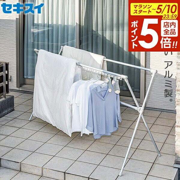屋外物干し台 セキスイ アルミ 布団干し X型 多機能 AFDX-100LG