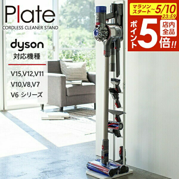 楽天市場】ダイソン スタンド v8 slim fluffy 山崎実業の通販