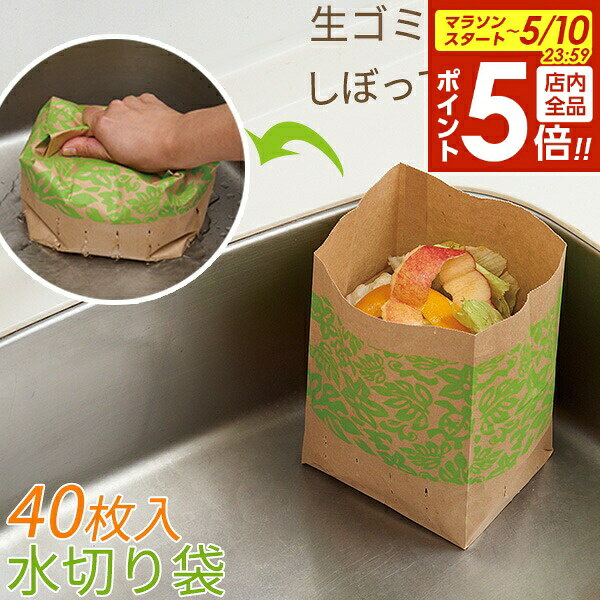 【5/10 全品ポイント5倍】三角コーナー 水切り袋 しぼって ポイ！ ハワイアン 40枚入 ｜ 自立型 防水紙 使い捨て生ゴミ袋