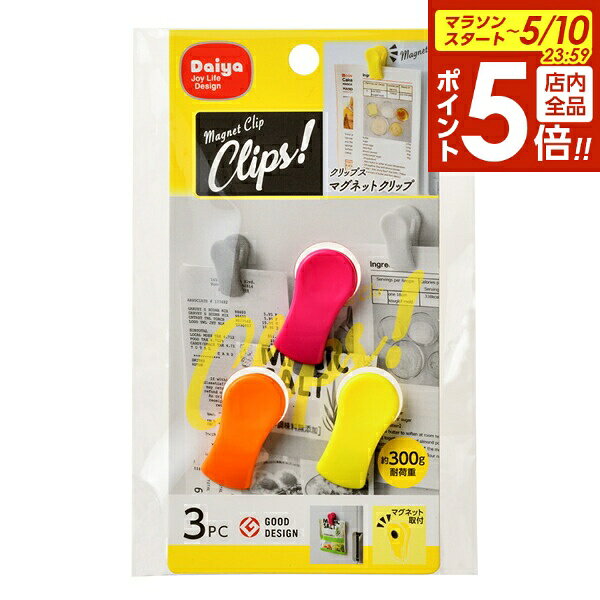 【5/10 全品ポイント5倍】クリップス マグネットクリップ 3個入 ｜ 磁石 クリップ ミニ 飴 キッチンクリップ 袋止め カラフル 可愛い オシャレ 冷蔵庫 メモ 文房具 指先フィット つまみやすい マグネット 便利グッズ