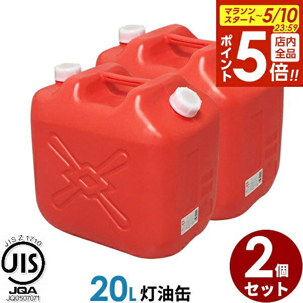 【5/10 全品ポイント5倍】ポリタンク 灯油缶 20L 赤 2個セット ｜ 灯油タンク ポリ缶 ポリ容器 灯油用 JISマーク 適合品 給油 ポリタンク缶 持ち運び