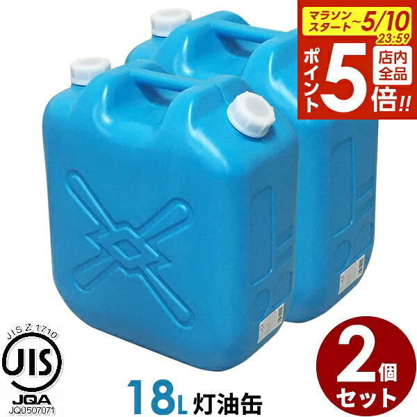 【5/10 全品ポイント5倍】ポリタンク 灯油缶 18L 青 2個セット ｜ 灯油タンク ポリ缶 ポリ容器 灯油用 JISマーク 適合品 給油 ポリタンク缶 持ち運び