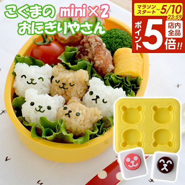 【5/10 全品ポイント5倍】おにぎり型 nicoキッチン こぐまのmini×2おにぎりやさん A-77024 ｜ のりパンチ おにぎり くま クマ キャラ弁 キット 子供 型抜き お弁当 ランチ グッズ